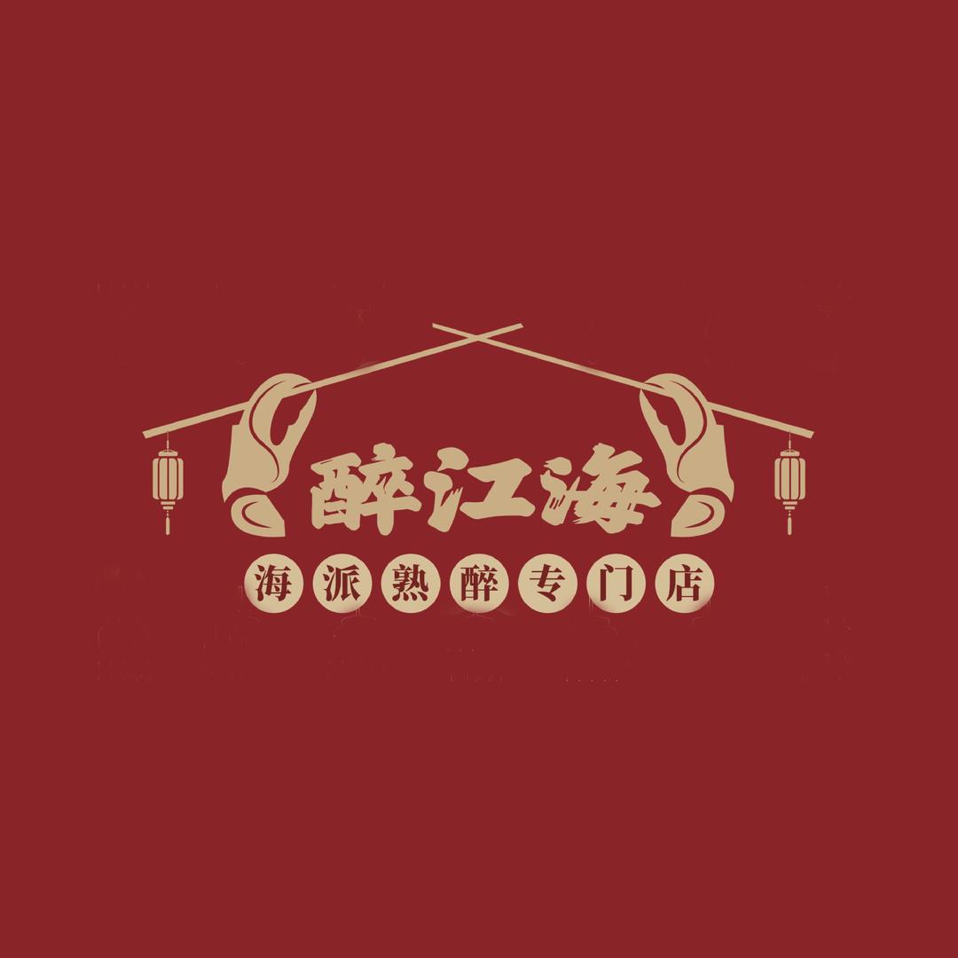 醉江海·海派熟醉专门店