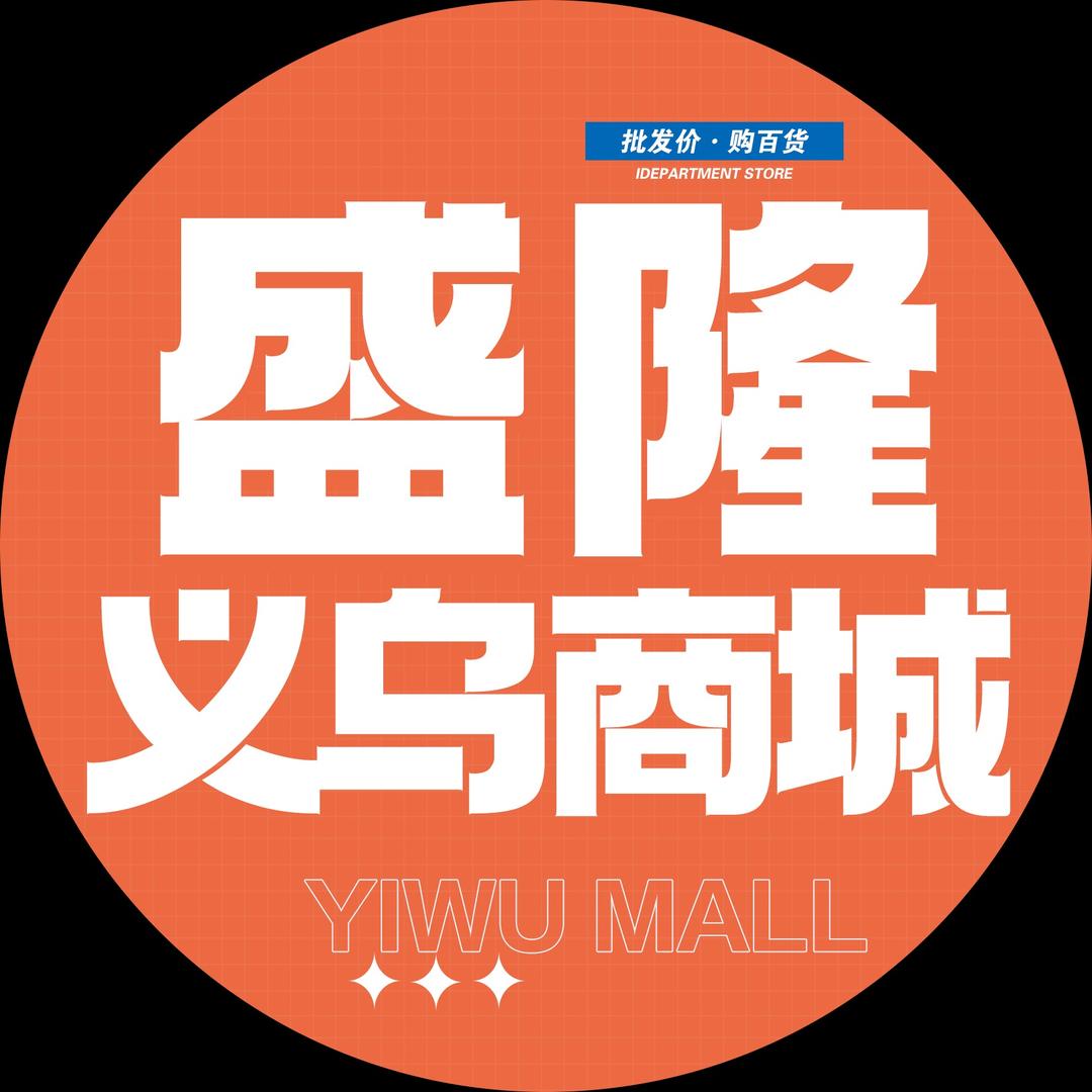 盛隆·义乌国际商城