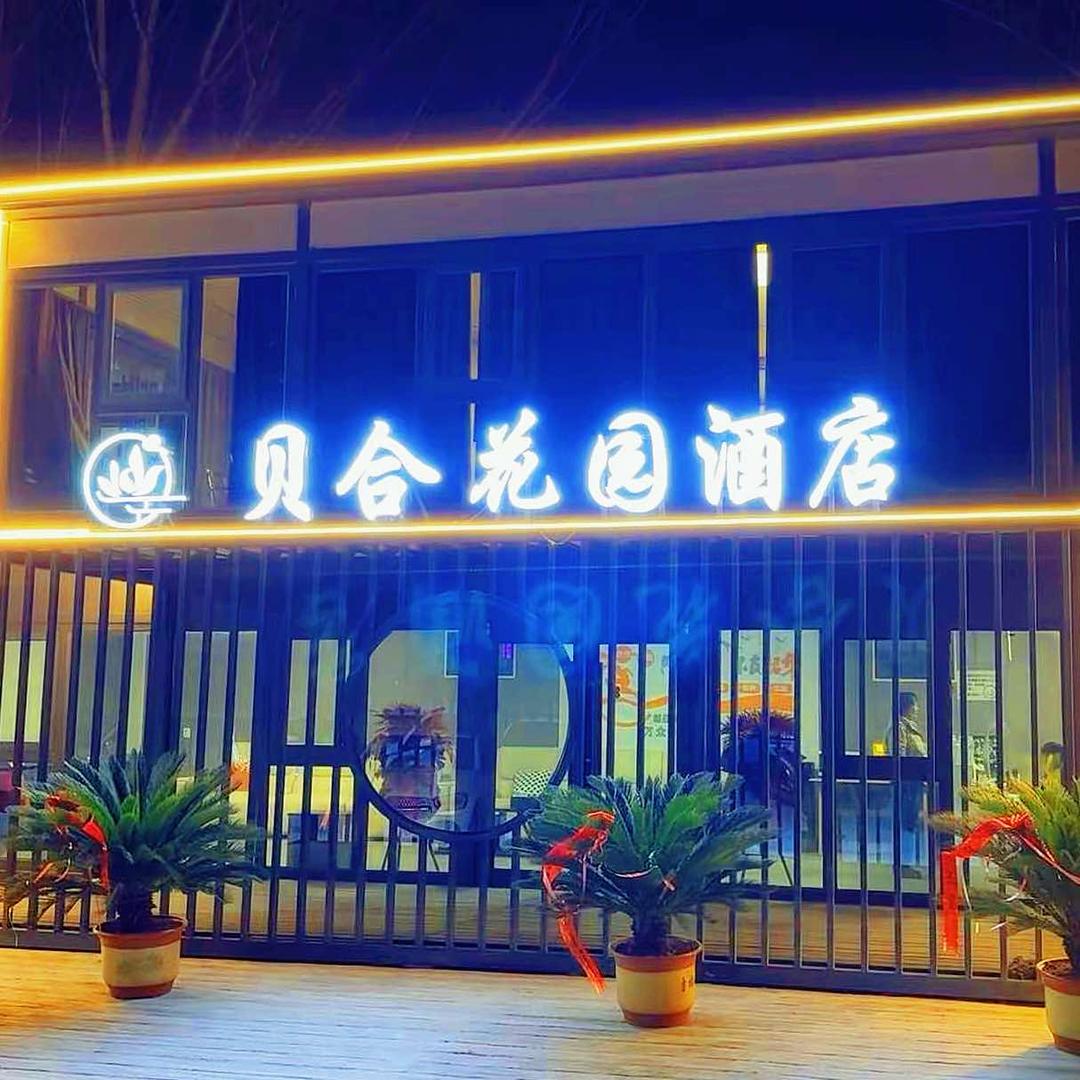 贝合花园酒店（万岁山武侠城店）