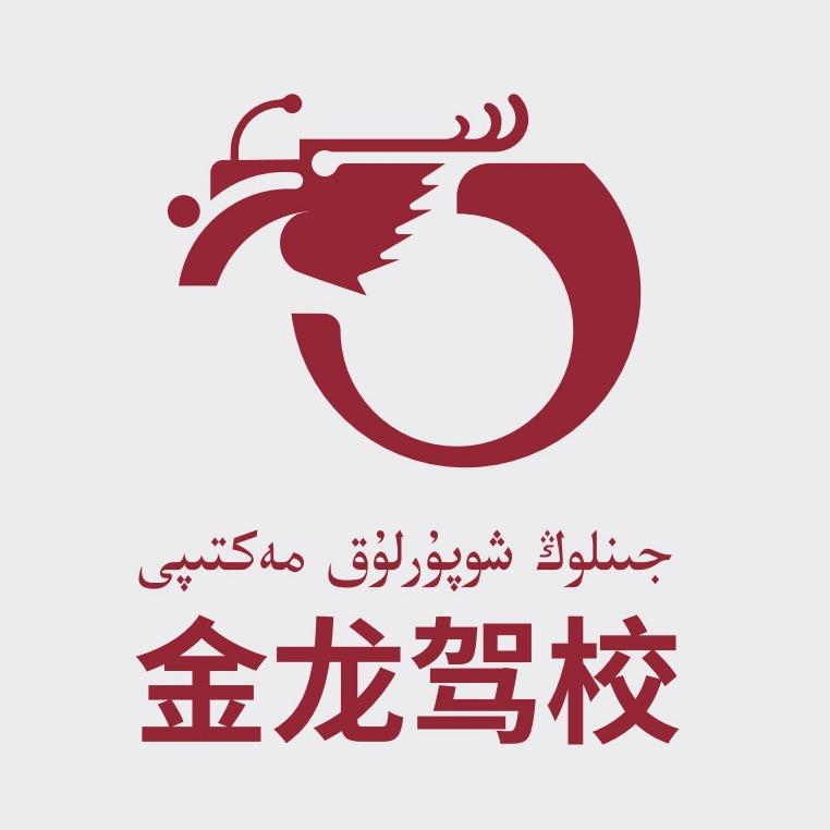 金龙驾校