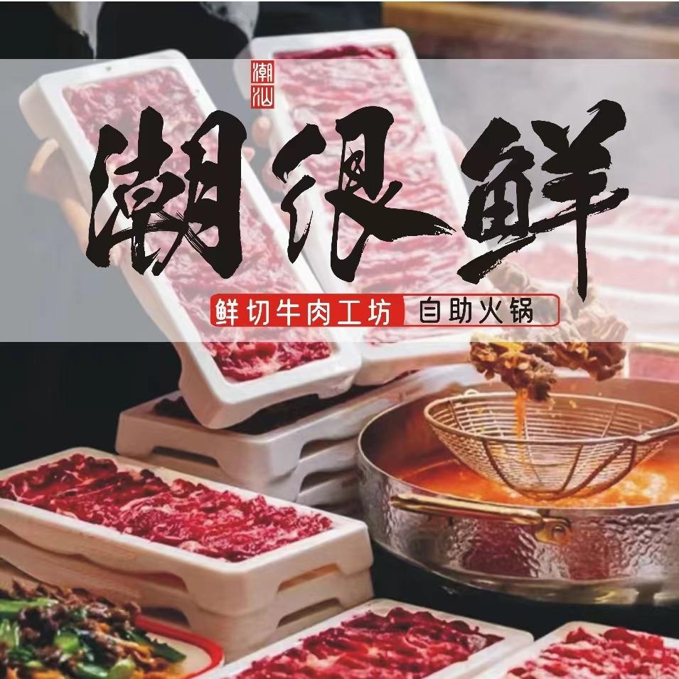 潮很鲜牛肉工坊自助火锅