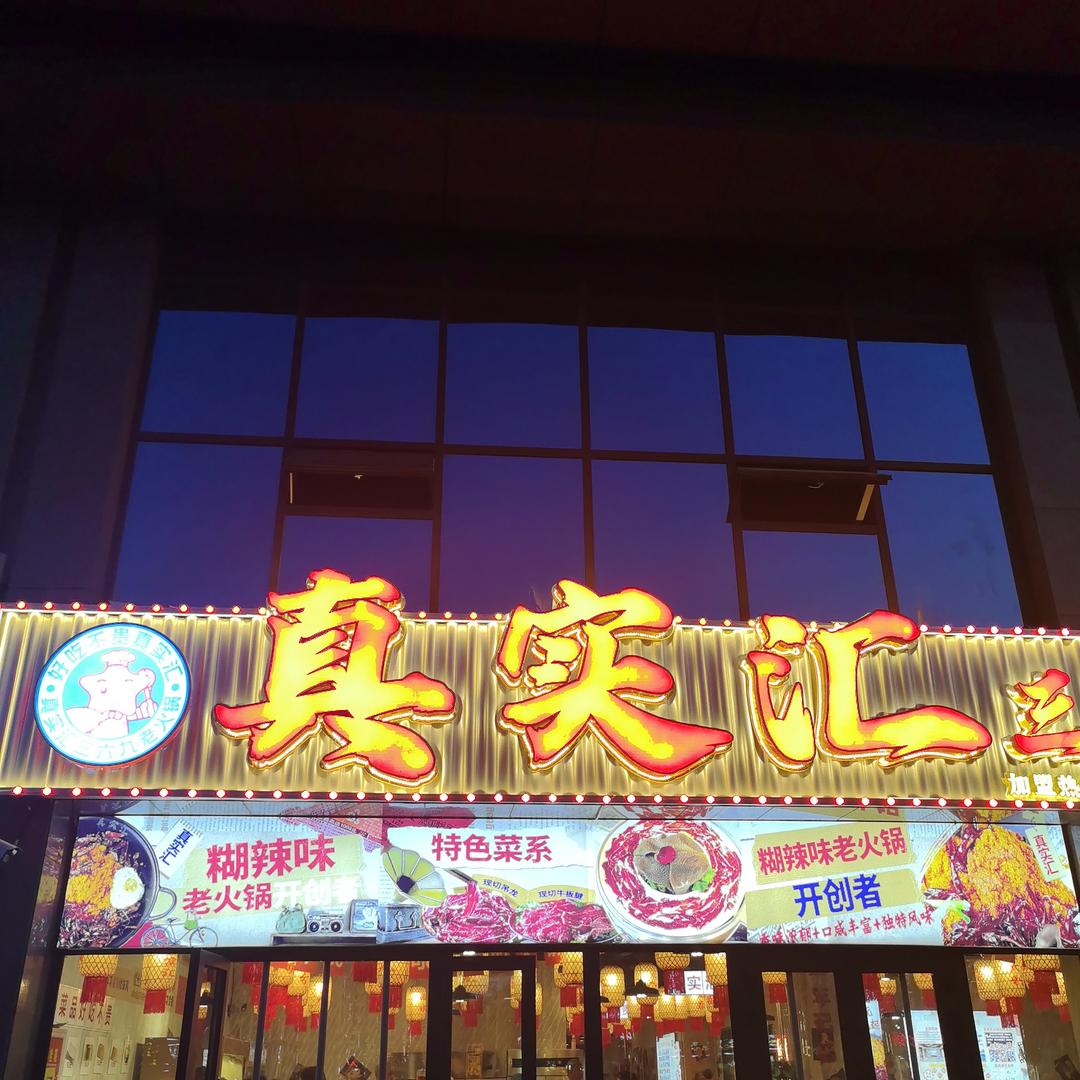 真实汇三六九老火锅（吐鲁番店）官方号