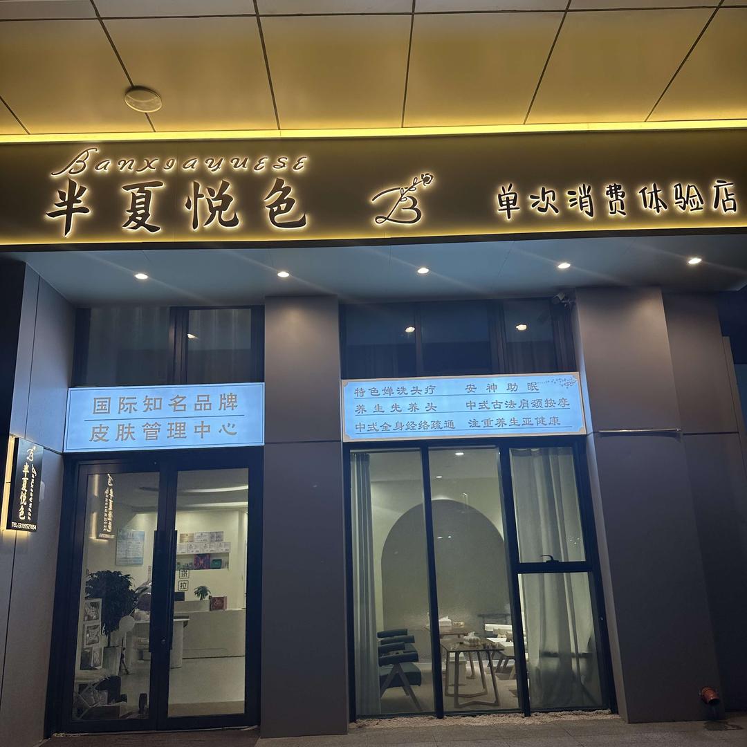 半夏悦色皮肤管理婵洗头疗养生中心