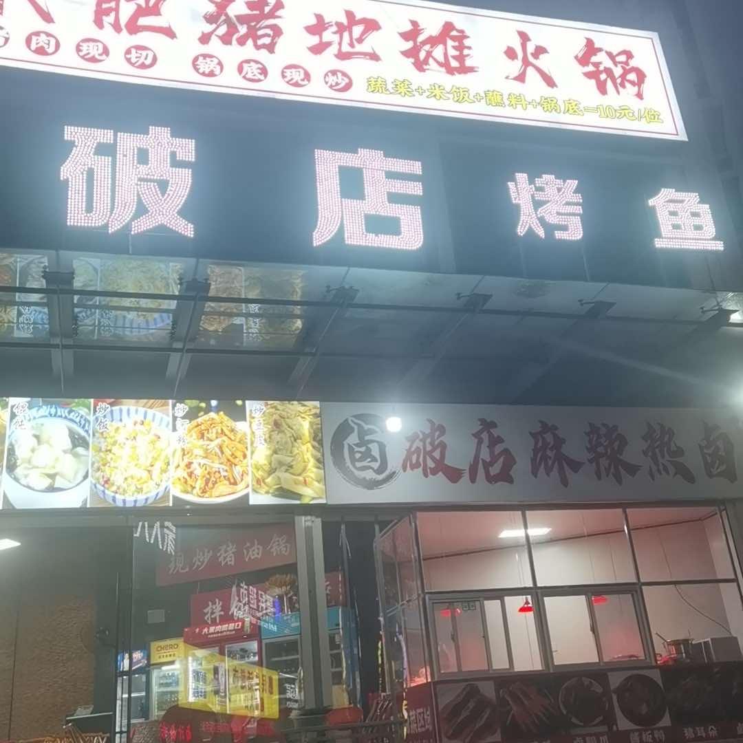 破店铁板烤鱼官方号