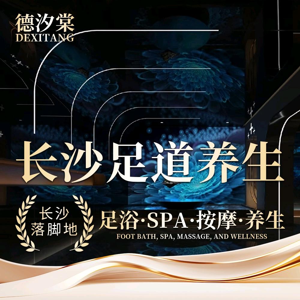 德汐棠足道