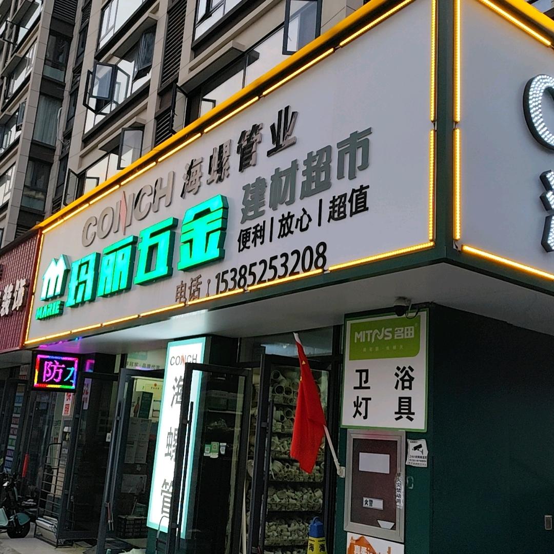 蒙城玛丽五金（海螺管）