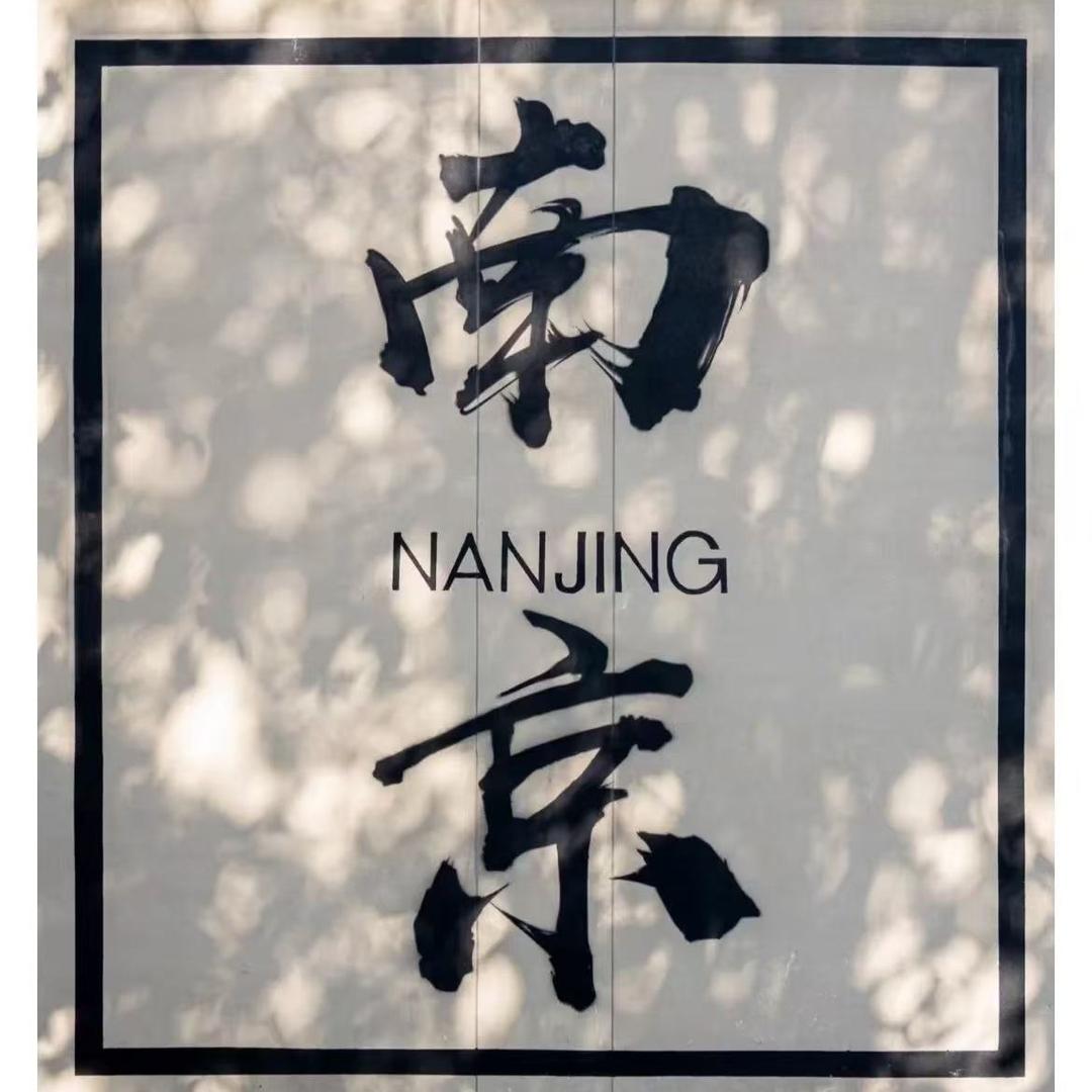 南京实力派旅游