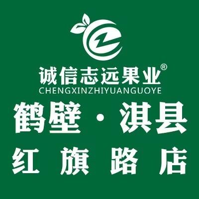 诚信志远果业(淇县红旗路店)
