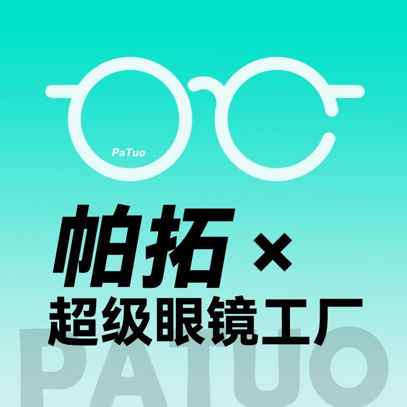 帕拓x超级眼镜仓