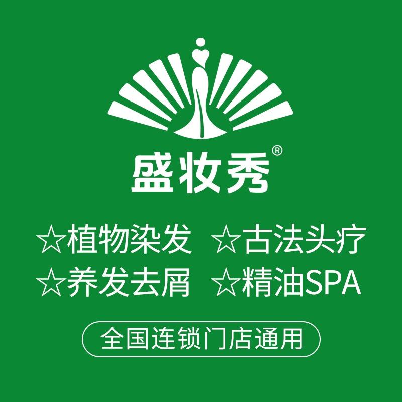盛妆秀植物养发(尚城生活店)专用号