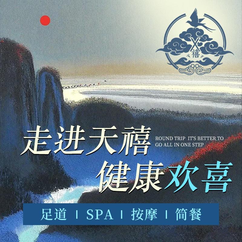 天禧足道