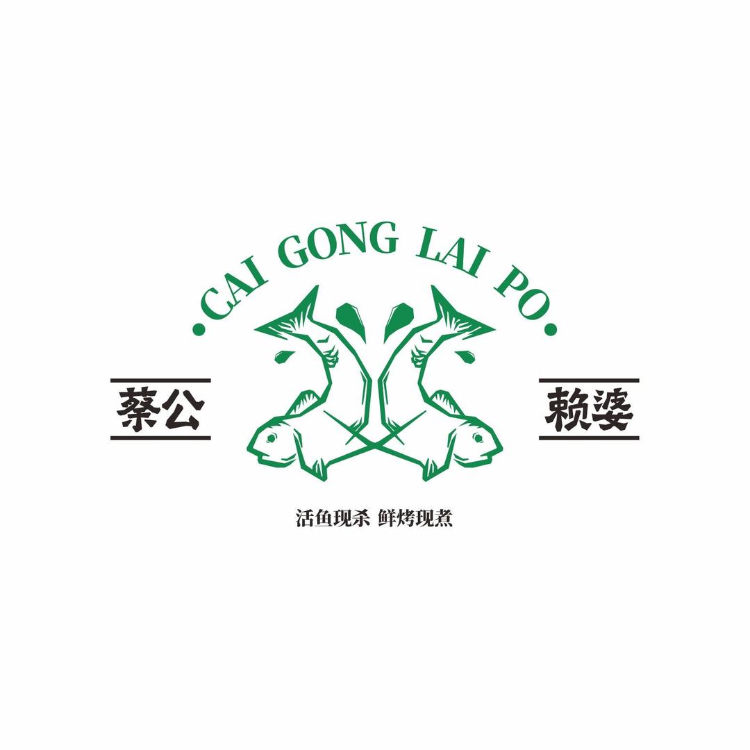 蔡公赖婆烤鱼酸菜鱼（普宁店）