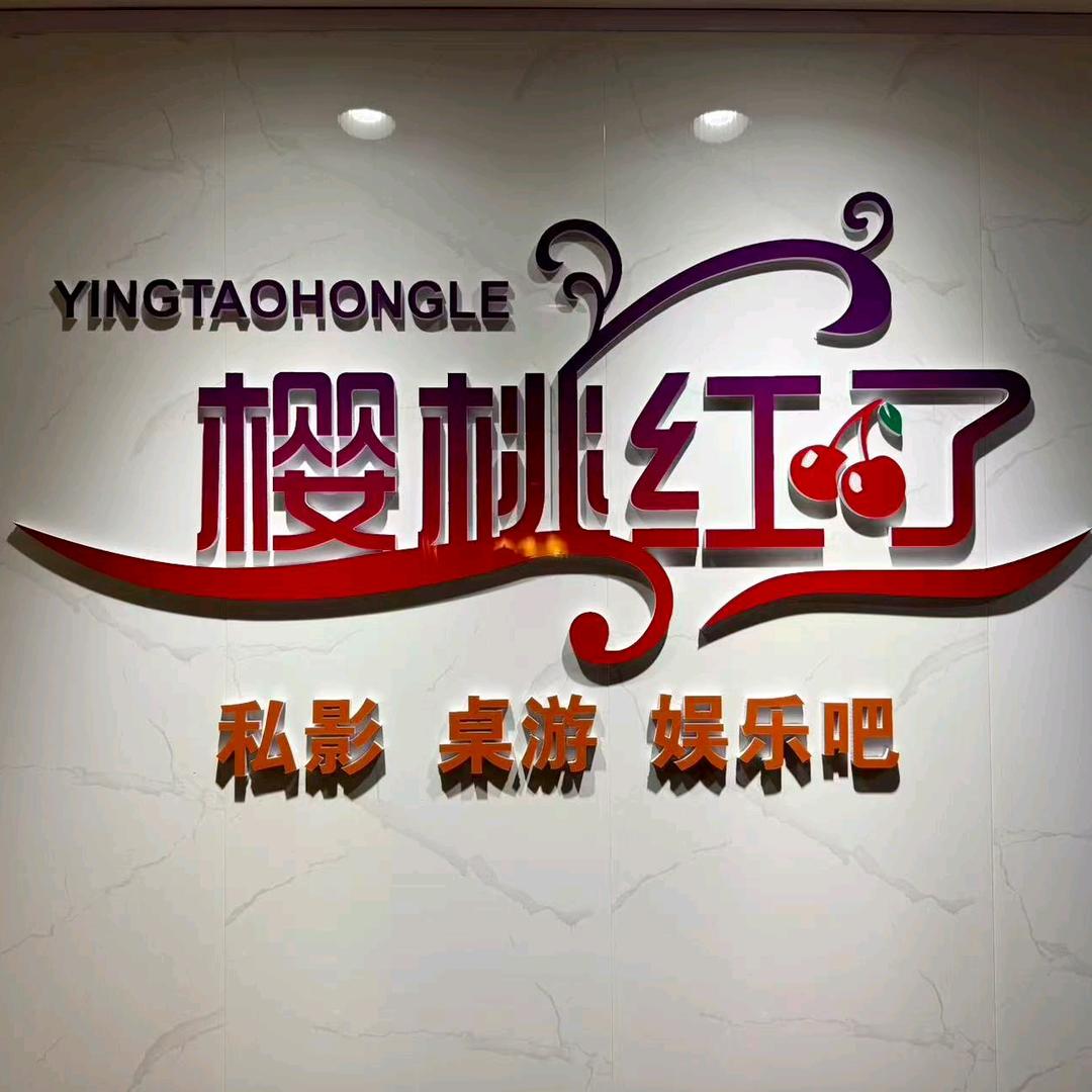 樱桃红了私影酒吧官方号
