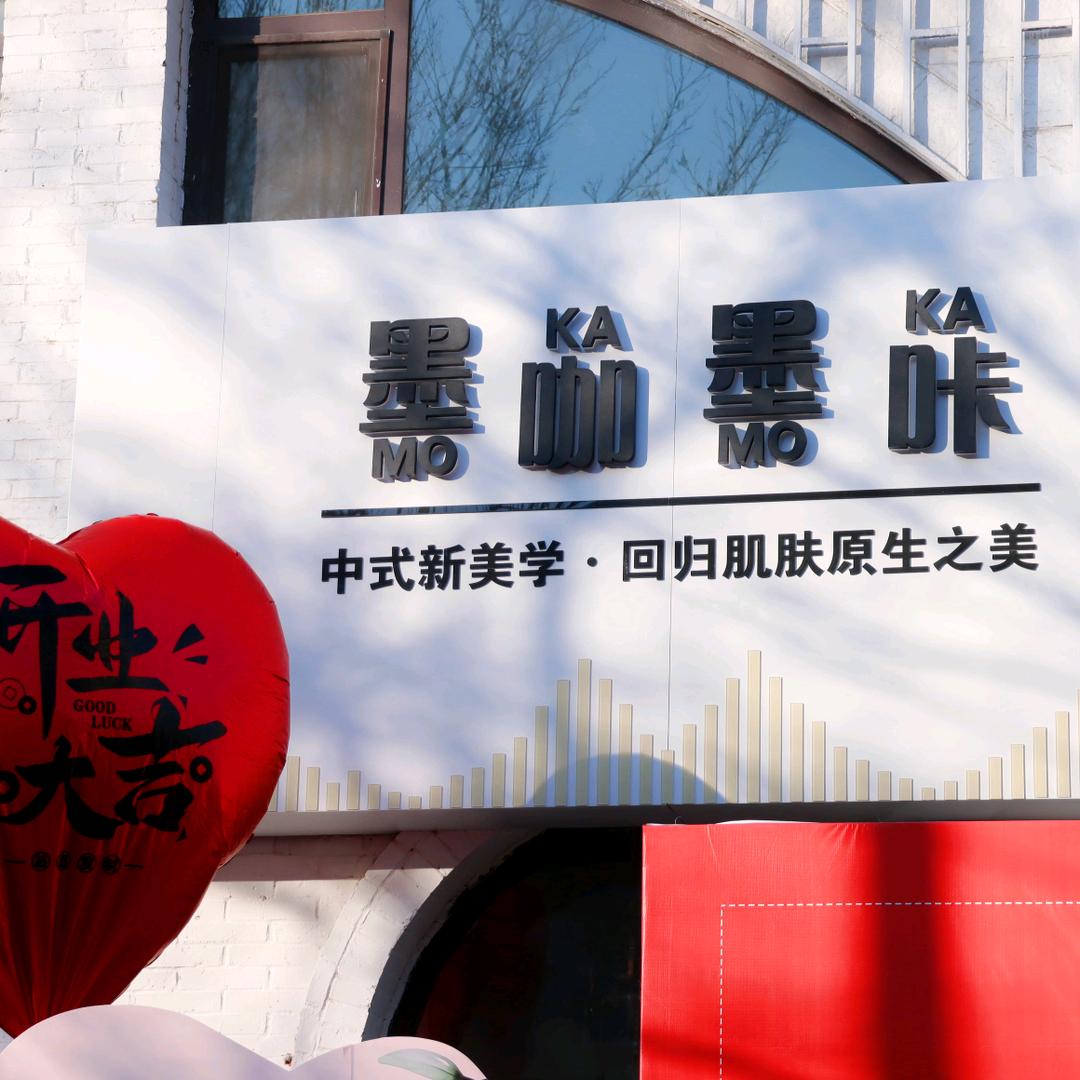 墨咖墨咔新美学