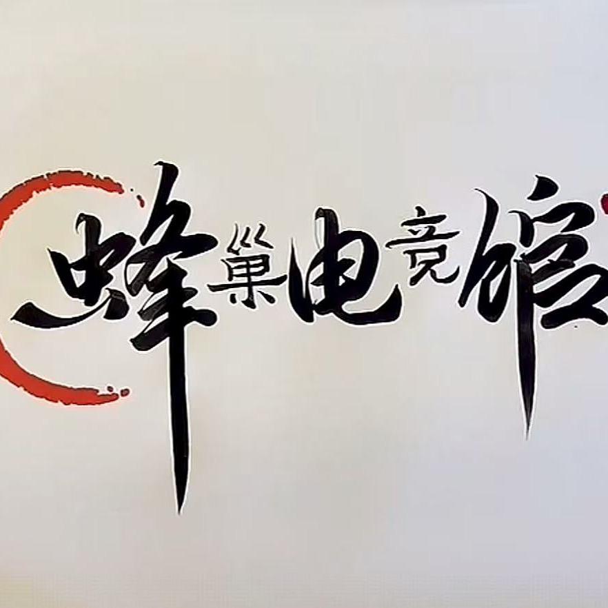 蜂巢电竞馆(太和县解放路店)官方号