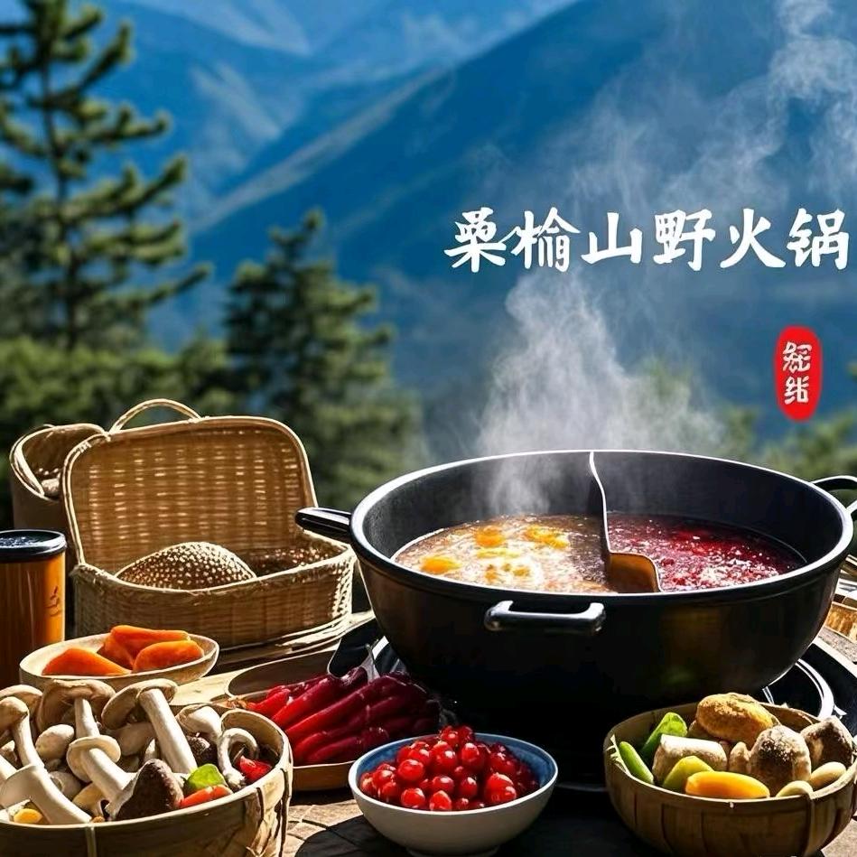 桑榆山野火锅