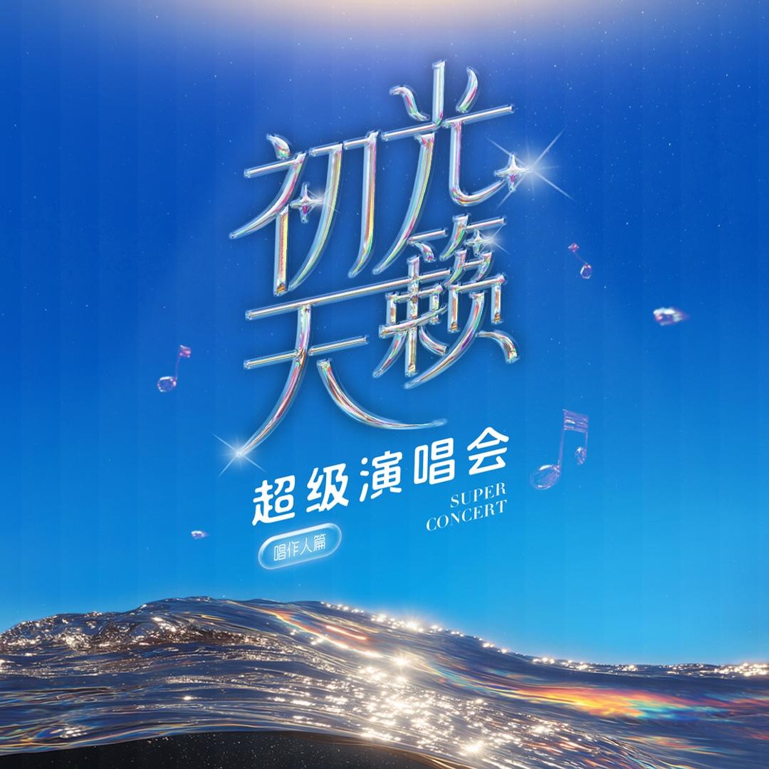 日照-初光天籁演唱会