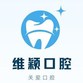 维颖口腔门诊