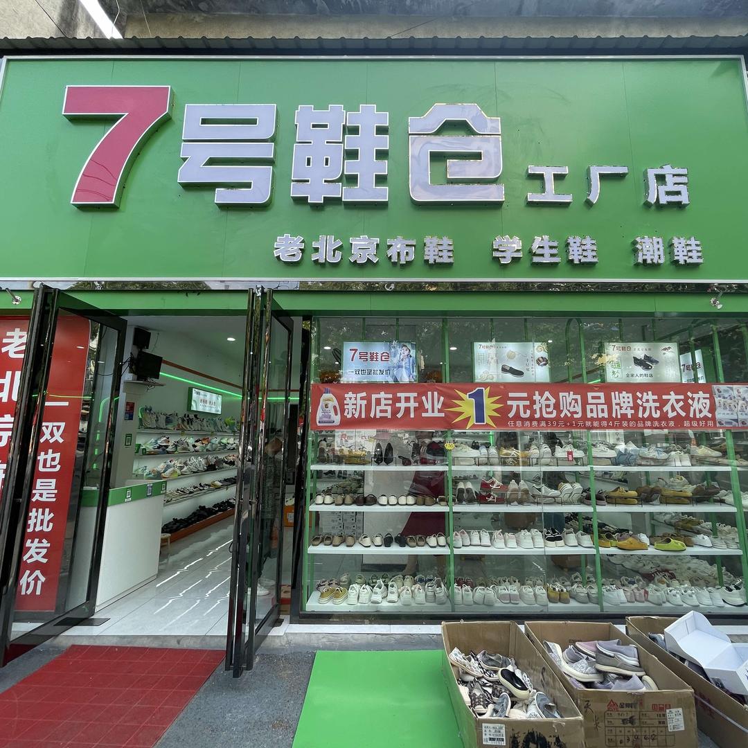 7号鞋仓.汇裳(淮安街店)