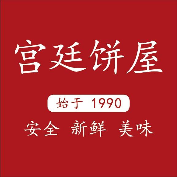 云南宫廷饼屋