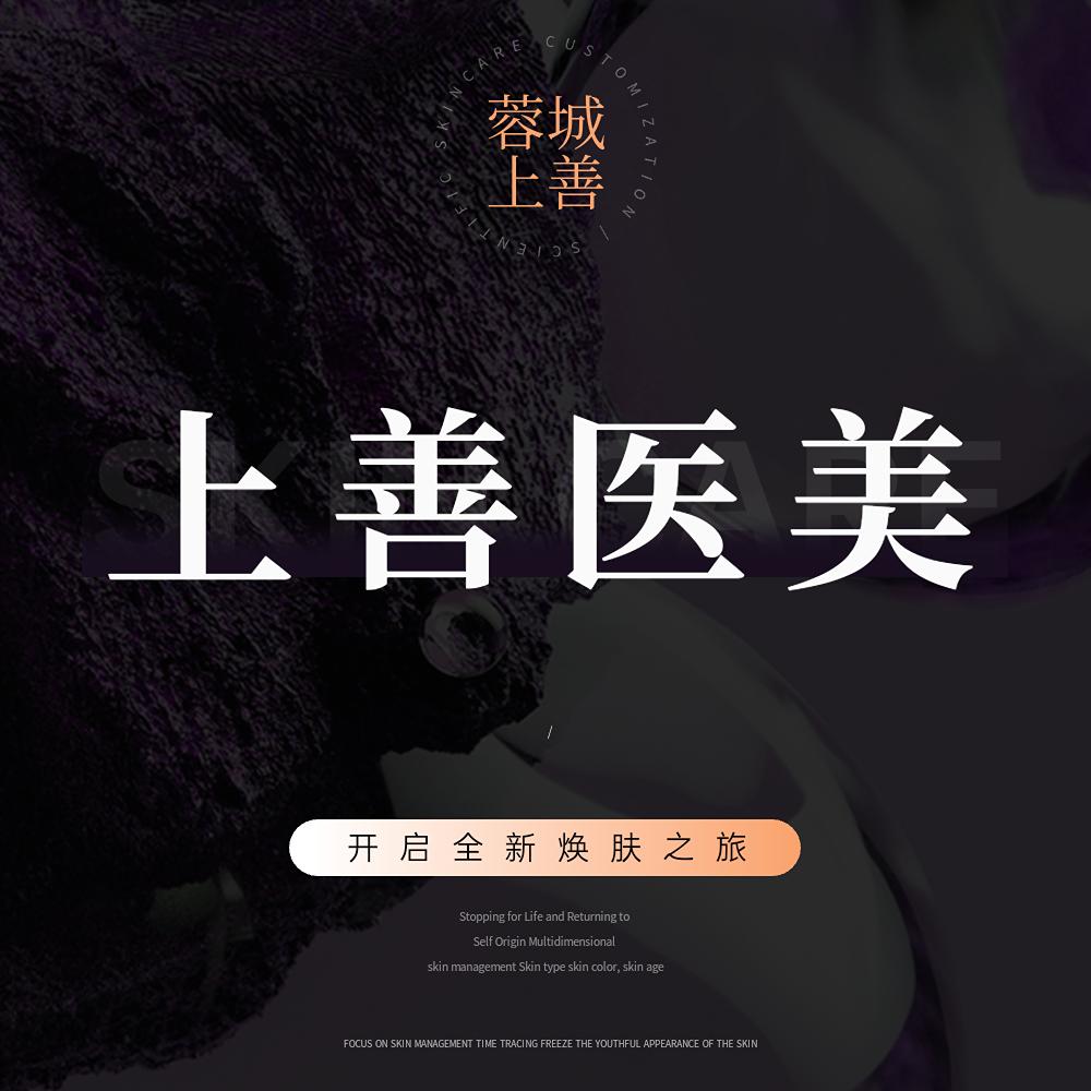 蓉城上善医美（官方总号）