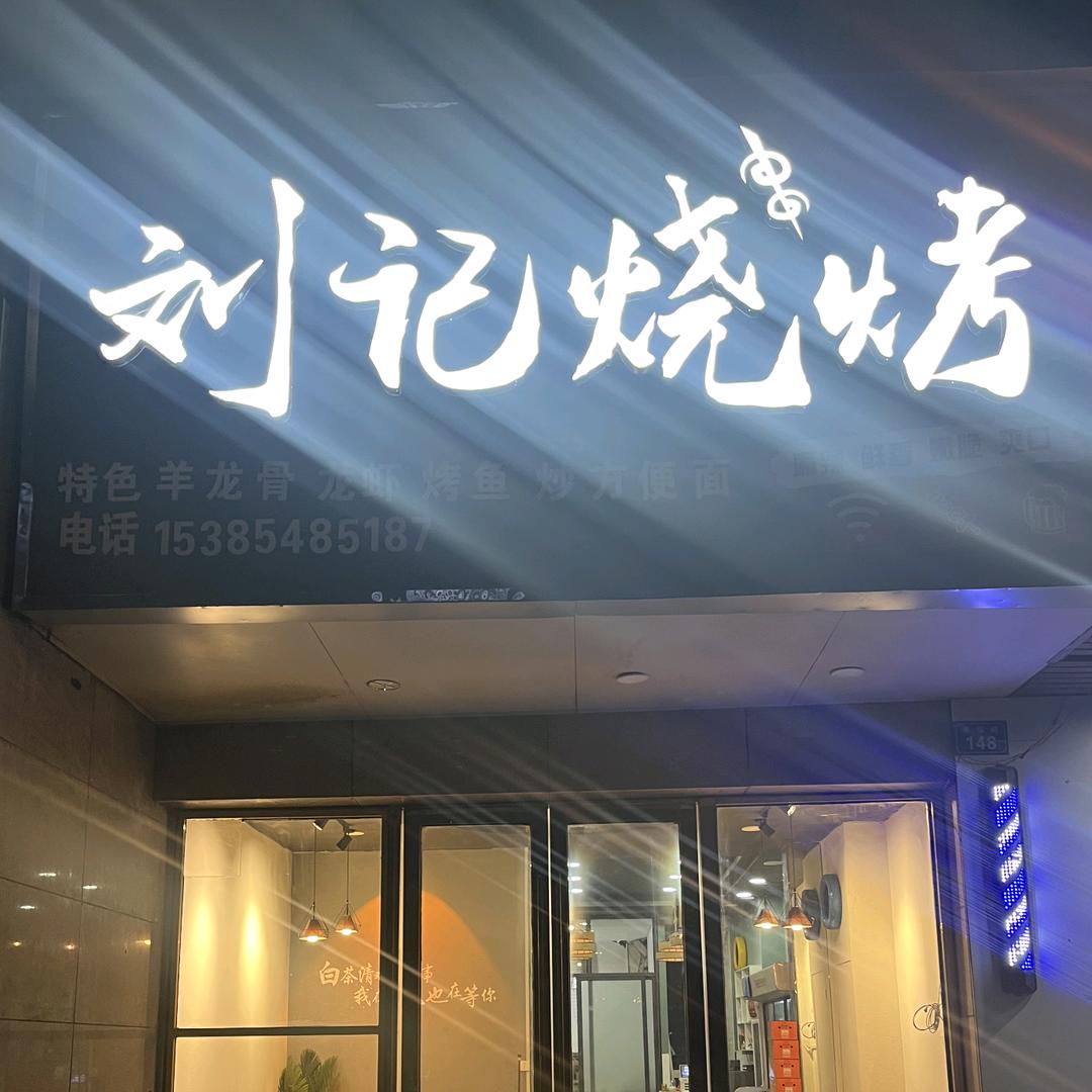 刘记烧烤(幸福路店)官方号