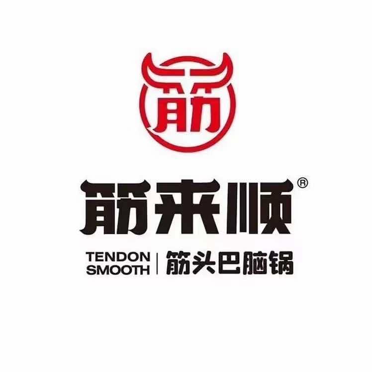 筋来顺筋头巴脑锅（保利店）