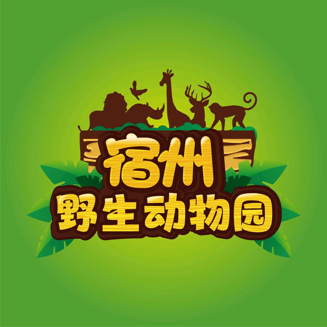 宿州野生动物园