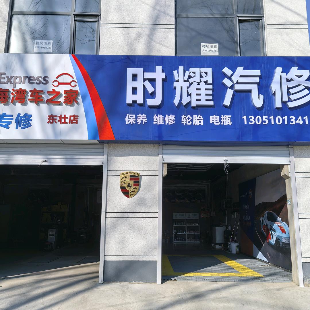 时耀汽修官方号