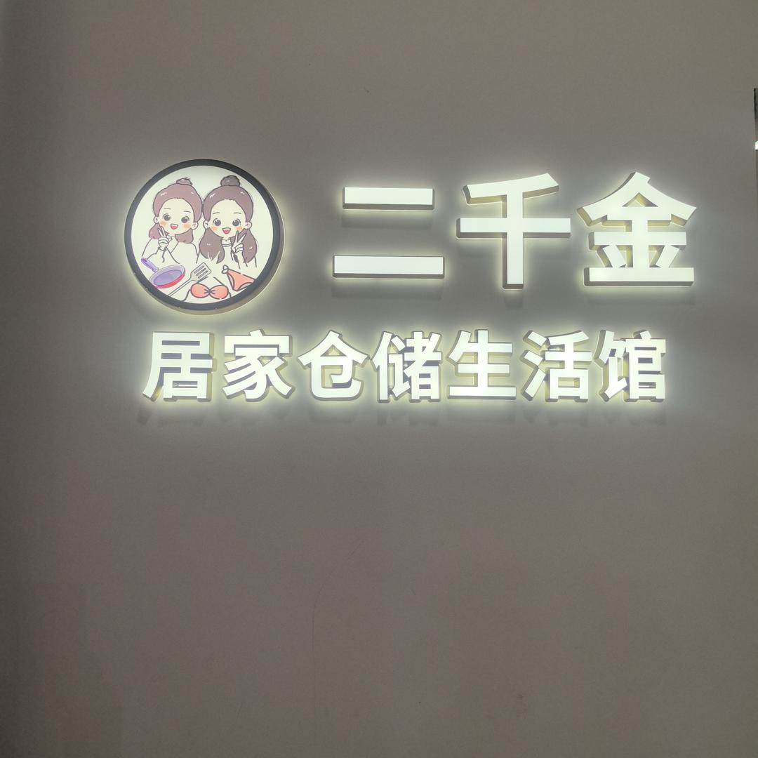 二千金生活馆官方号