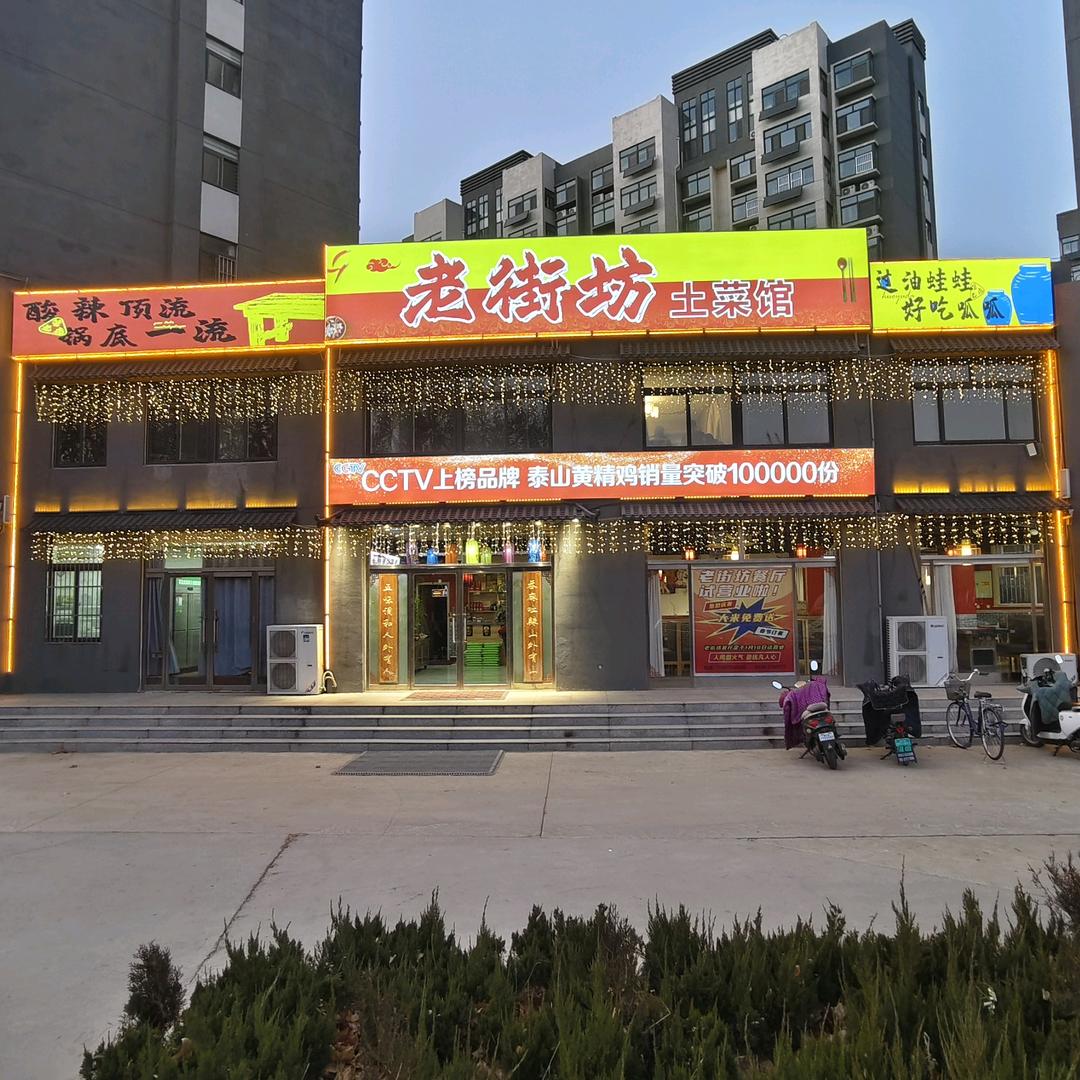 肥城老街坊土菜馆