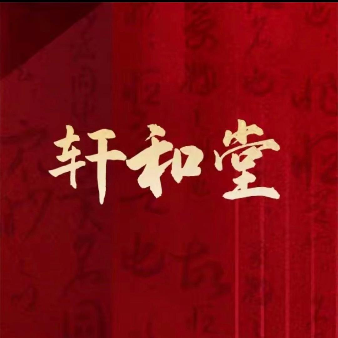 轩和堂（隆姐）