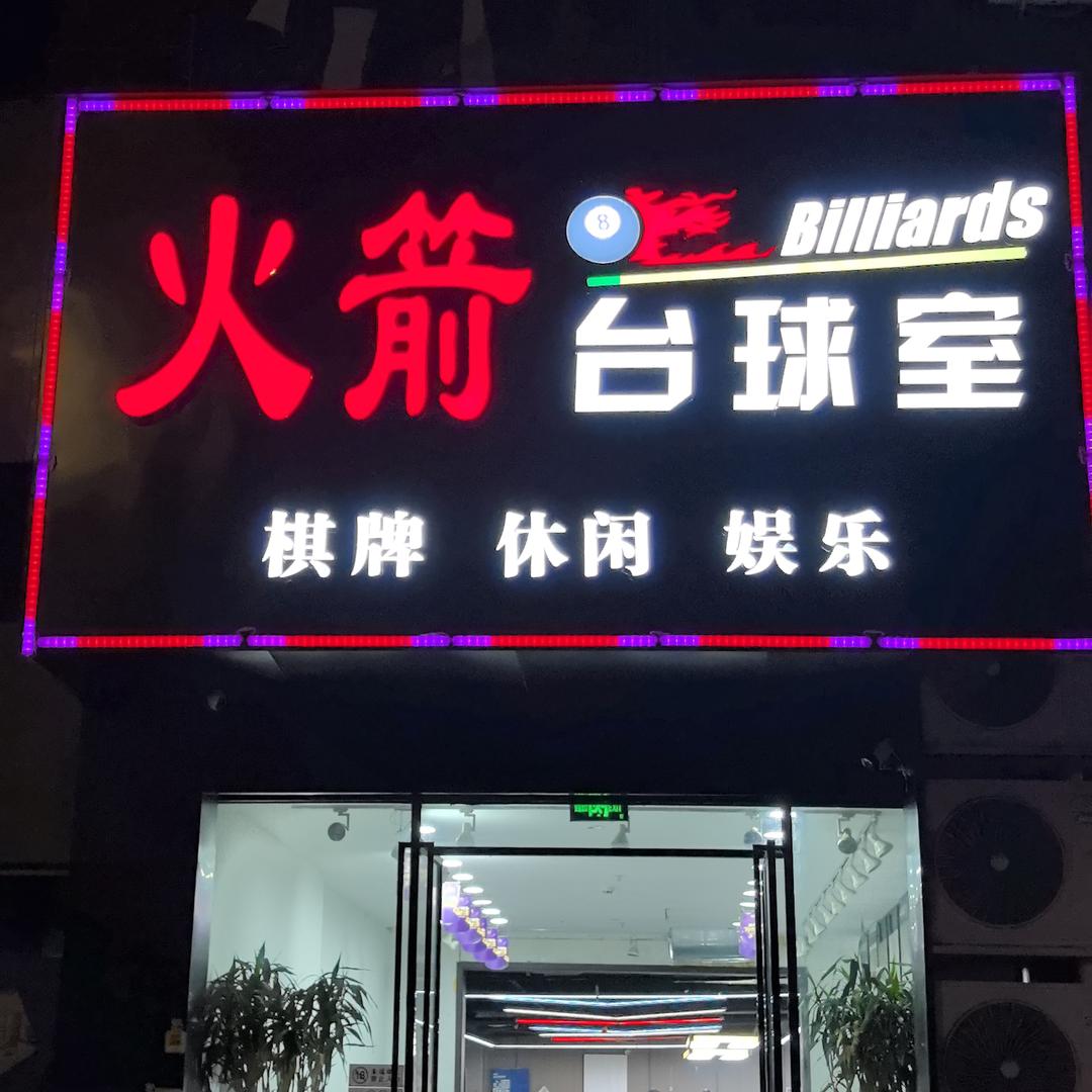 火箭台球室