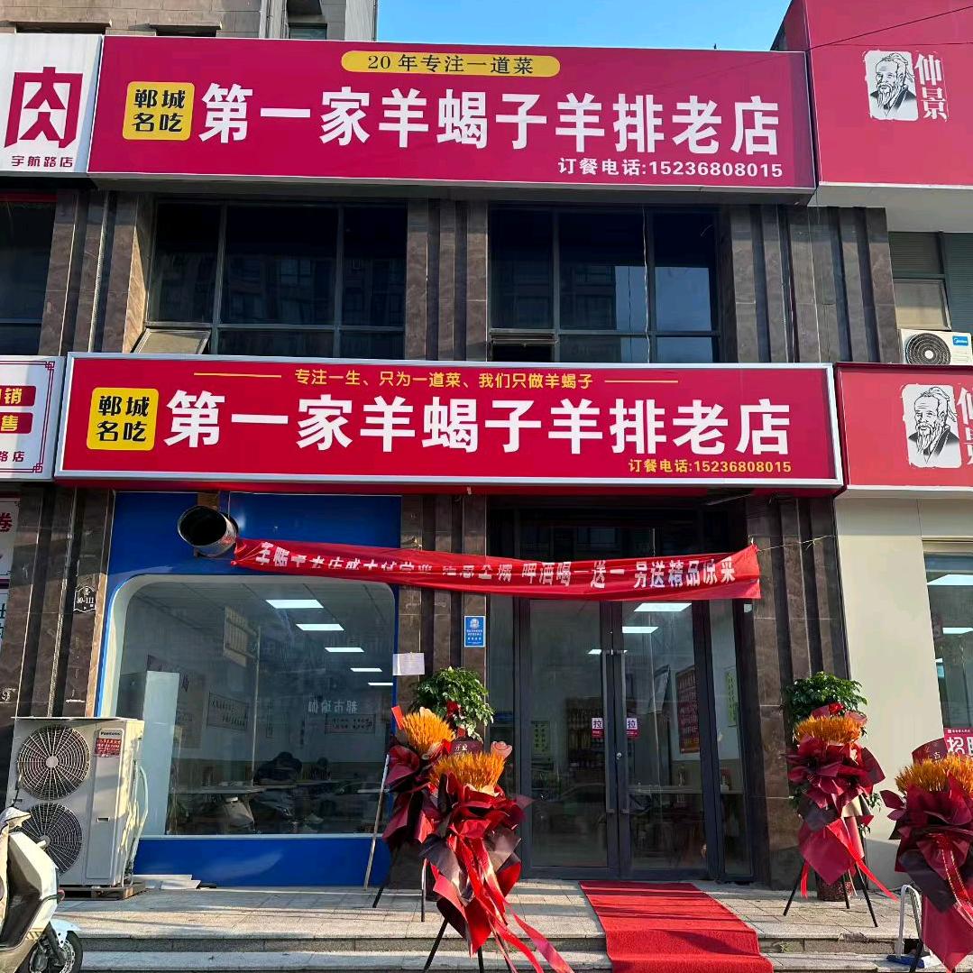 第一家羊蝎子羊排老店官方号