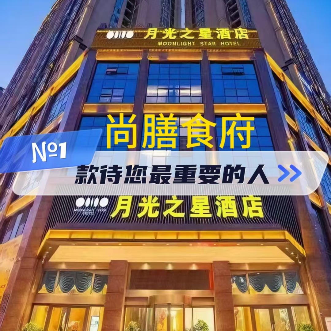 尚膳食府（月光之星店）