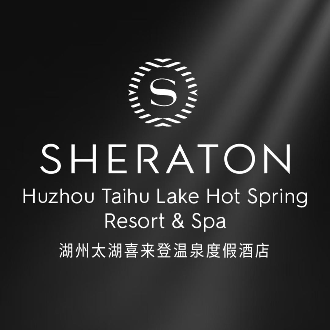 湖州太湖喜来登温泉度假酒店