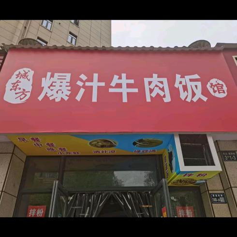 城东方爆汁牛肉饭