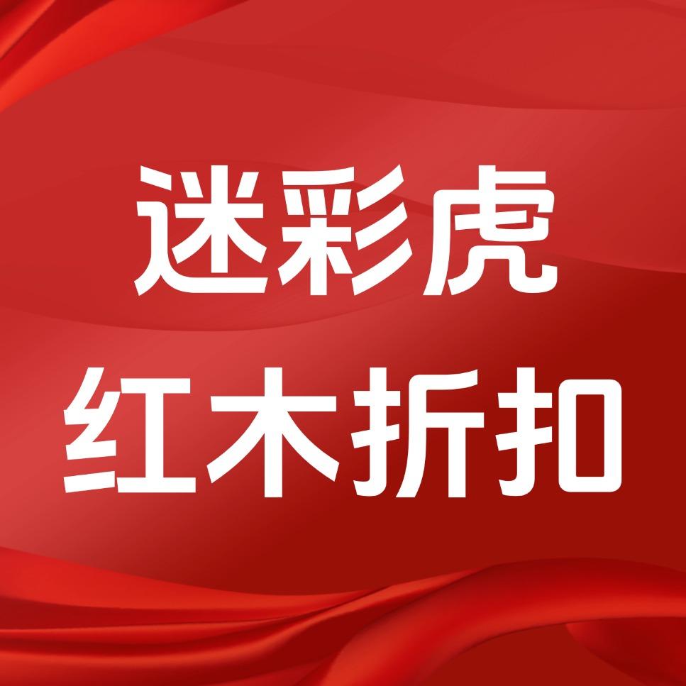 潍坊迷彩虎红木折扣仓