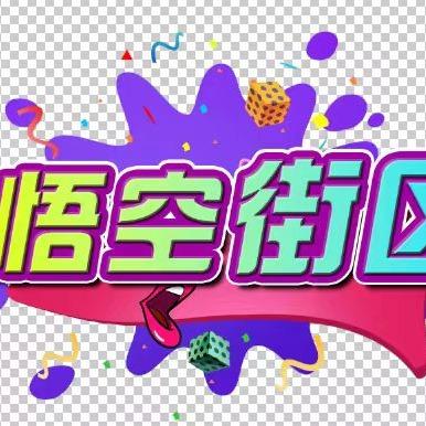 悟空街区（华清商贸行）