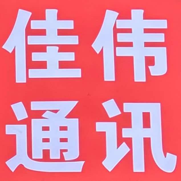 佳伟通讯官方号