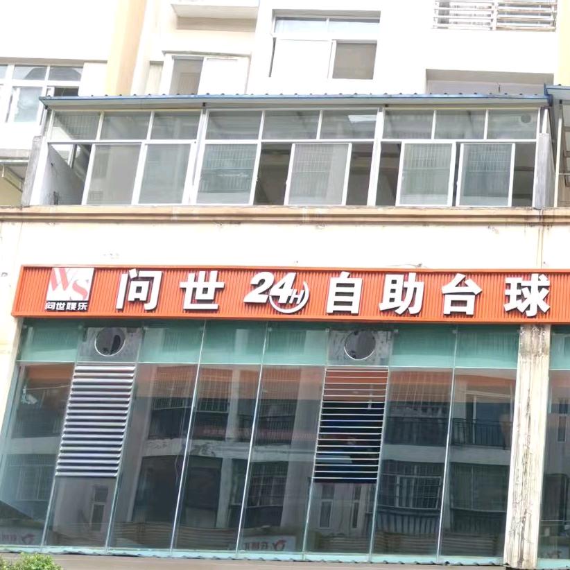 问世24H自助台球