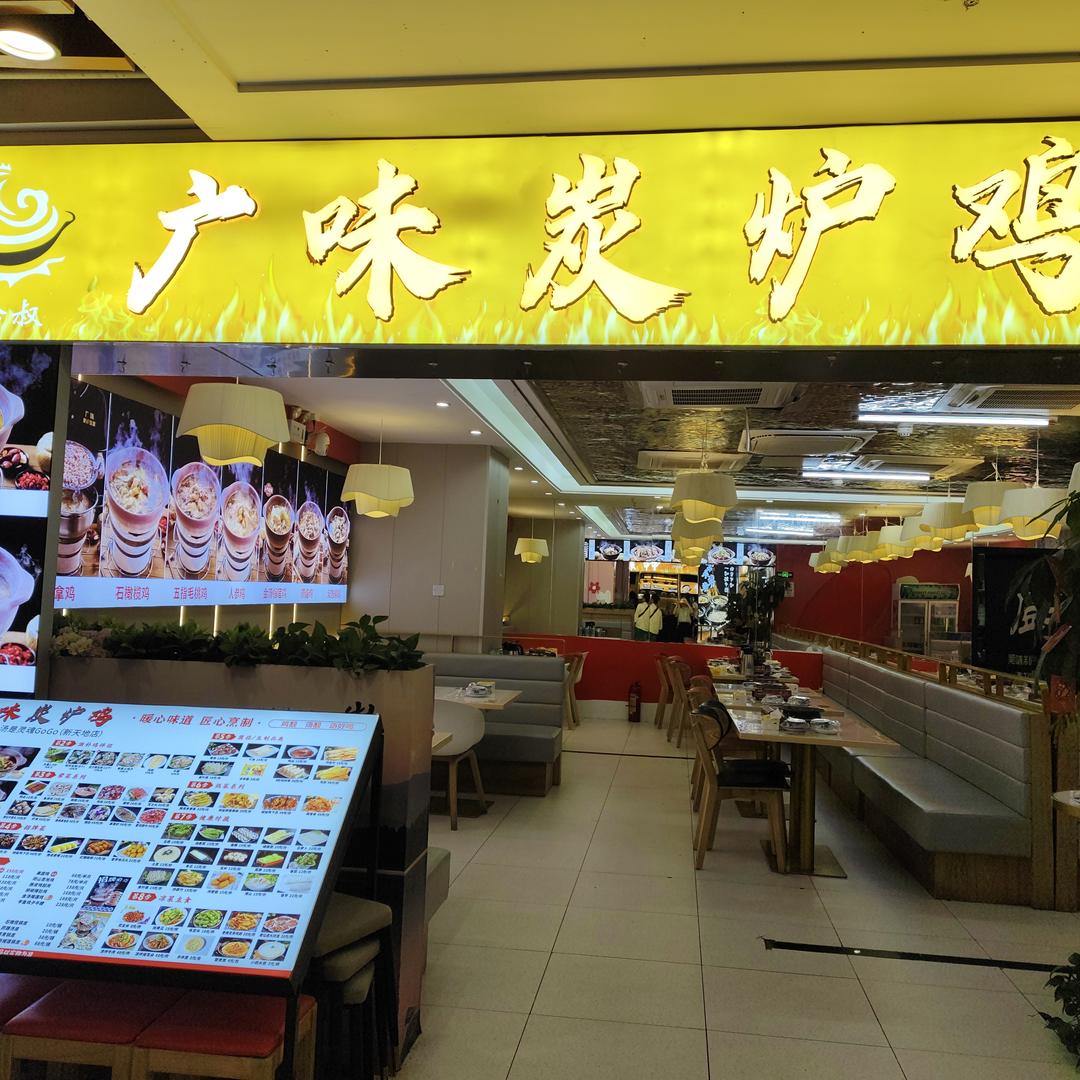 广州广味炭炉鸡大学城GoGo新天地