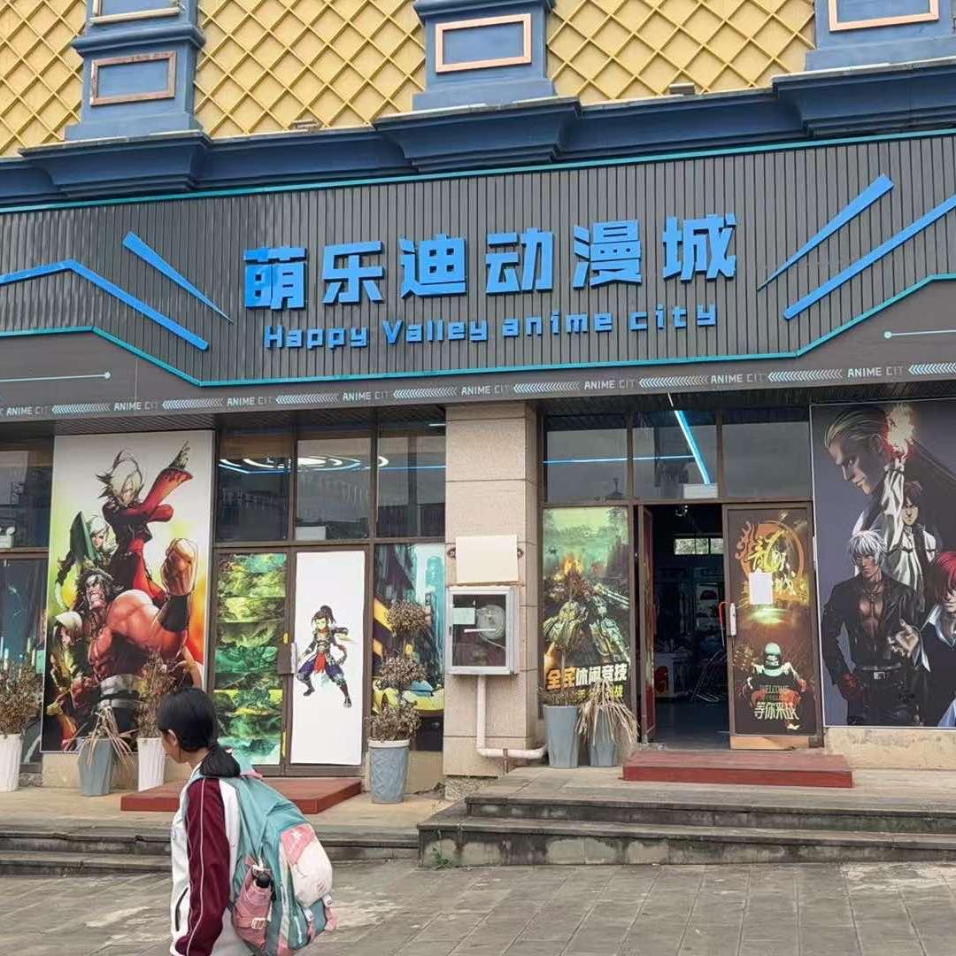 兴仁市萌乐迪动漫城