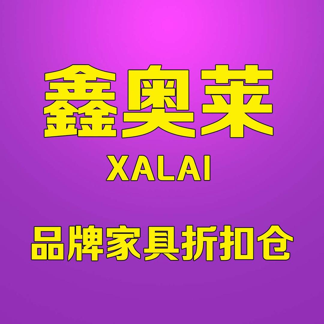 鑫奥莱品牌家具折扣仓官方号
