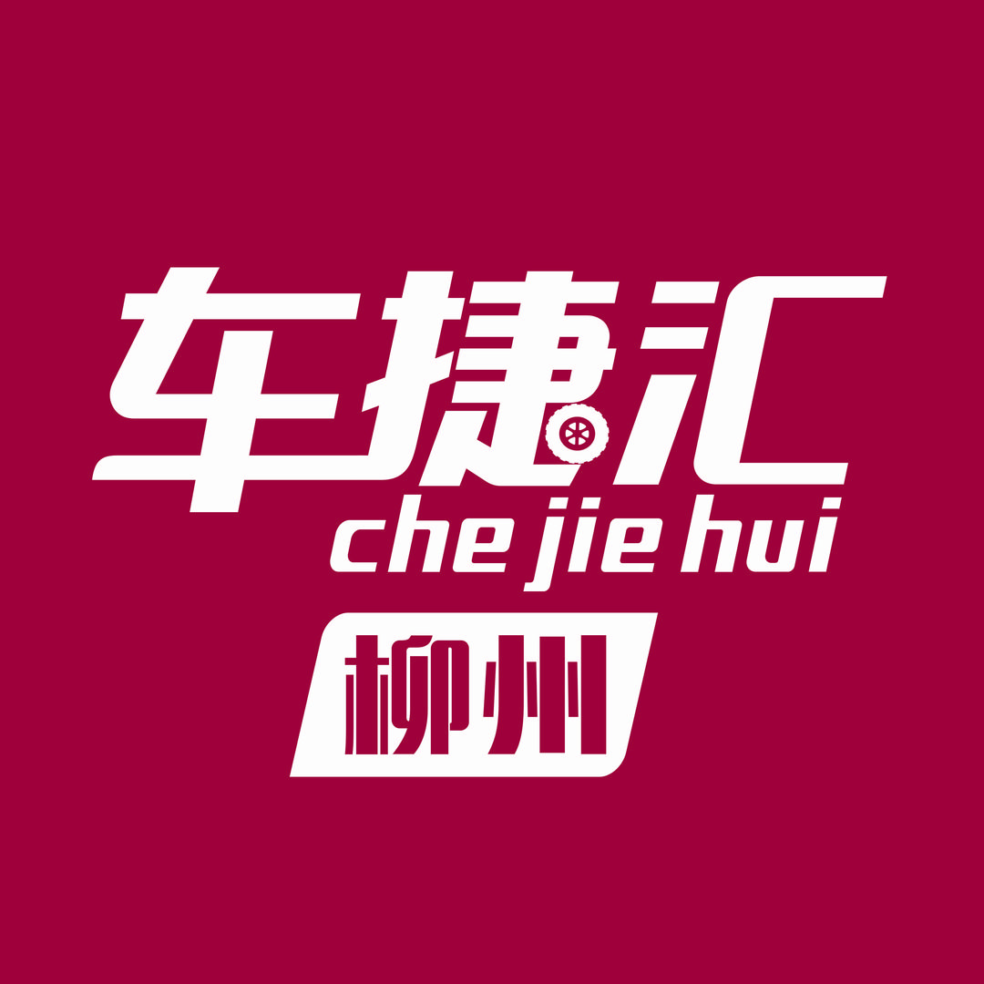 车捷汇Cjh•柳州