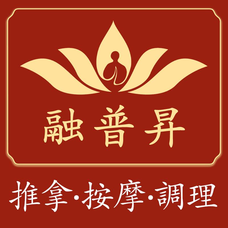 融普昇  推拿  按摩