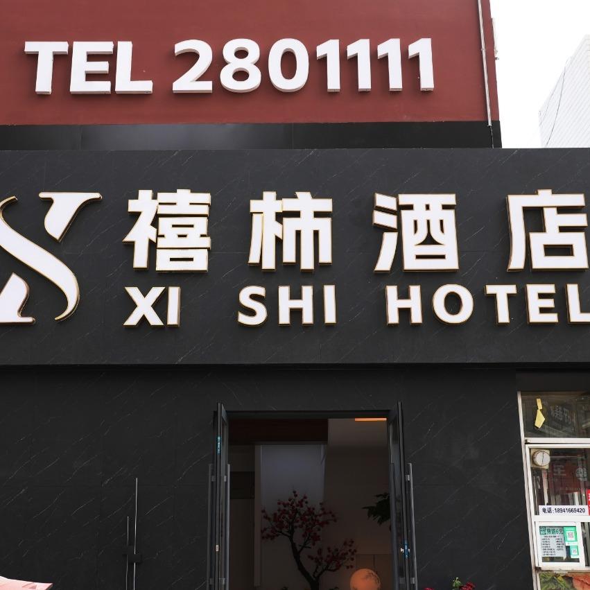 禧柿酒店禧柿酒店