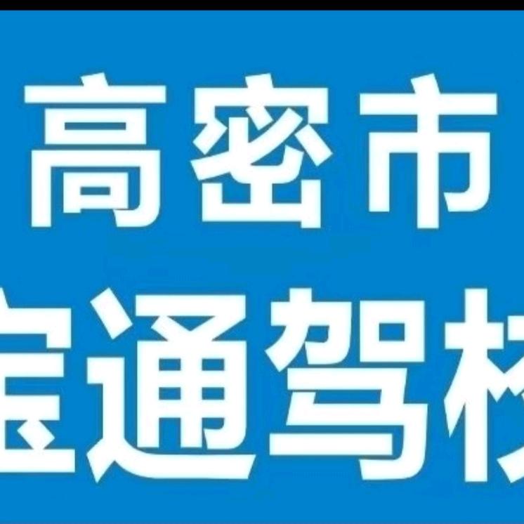 高密市宝通华洋驾驶员培训有限公司