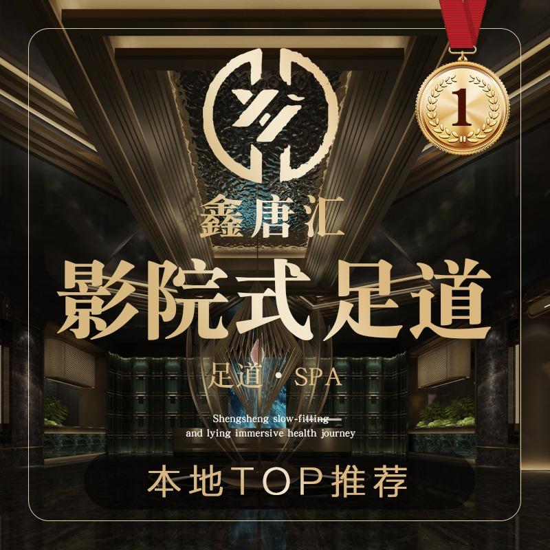 鑫唐汇影院式足道