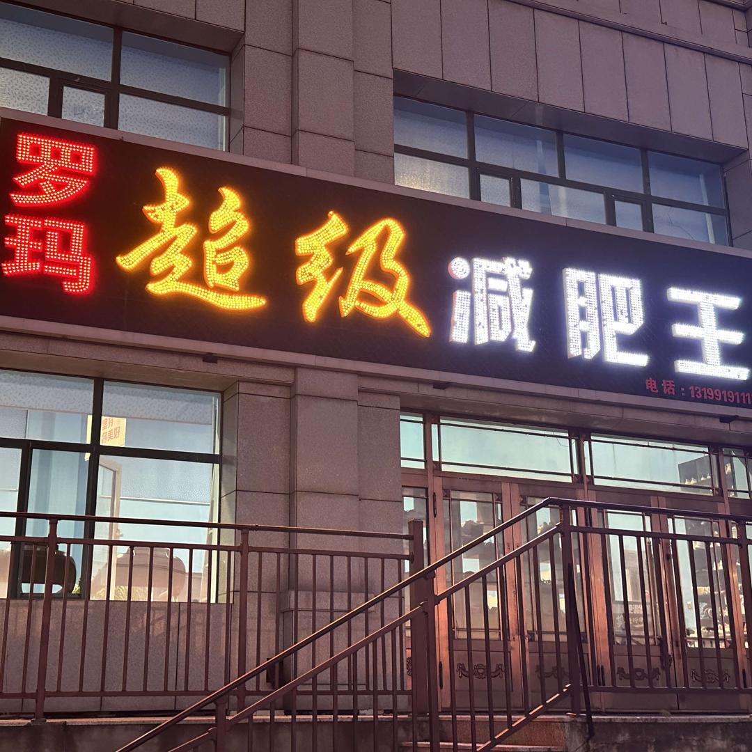 罗玛超级减肥王官方号